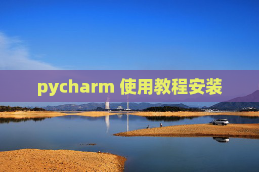 pycharm 使用教程安装